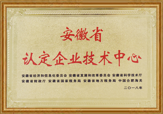 安徽省認(rèn)定企業(yè)技術(shù)中心