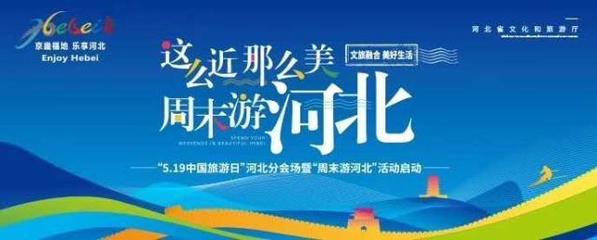 這么近，那么美，周末游河北！京津冀旅游班列帶你樂享河北之旅